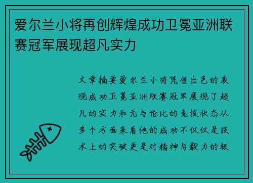 爱尔兰小将再创辉煌成功卫冕亚洲联赛冠军展现超凡实力