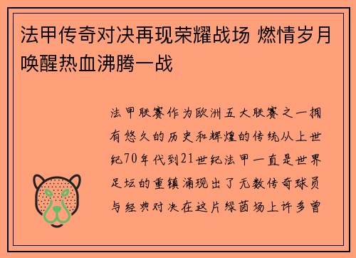 法甲传奇对决再现荣耀战场 燃情岁月唤醒热血沸腾一战
