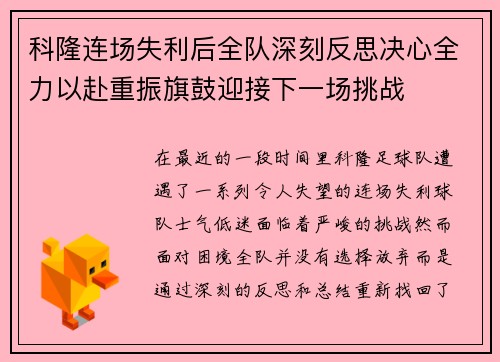 科隆连场失利后全队深刻反思决心全力以赴重振旗鼓迎接下一场挑战