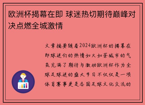 欧洲杯揭幕在即 球迷热切期待巅峰对决点燃全城激情