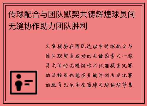 传球配合与团队默契共铸辉煌球员间无缝协作助力团队胜利