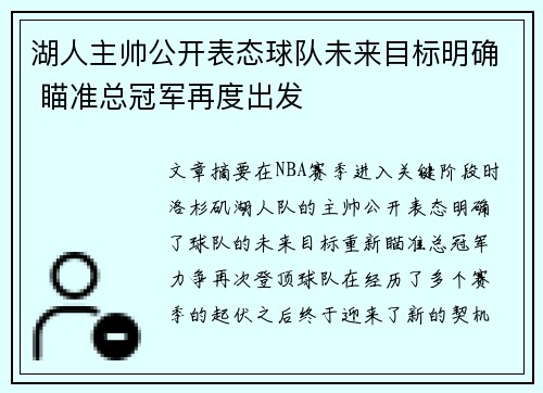 湖人主帅公开表态球队未来目标明确 瞄准总冠军再度出发
