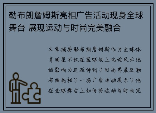 勒布朗詹姆斯亮相广告活动现身全球舞台 展现运动与时尚完美融合