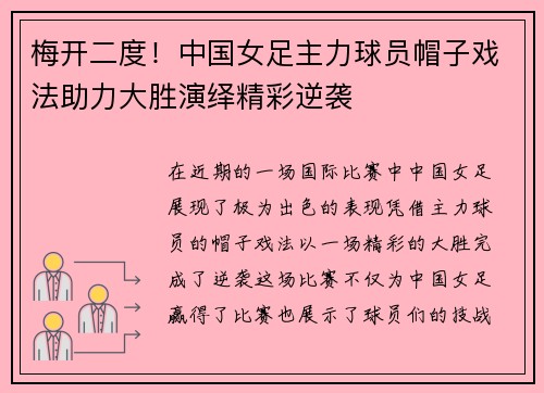 梅开二度！中国女足主力球员帽子戏法助力大胜演绎精彩逆袭
