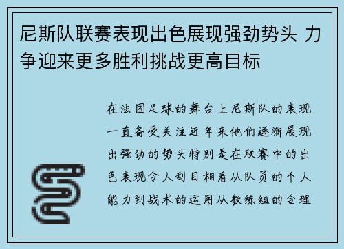 尼斯队联赛表现出色展现强劲势头 力争迎来更多胜利挑战更高目标