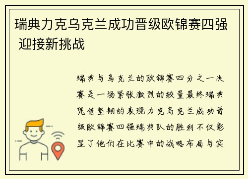 瑞典力克乌克兰成功晋级欧锦赛四强 迎接新挑战