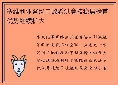 塞维利亚客场击败希洪竞技稳居榜首优势继续扩大