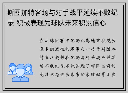 斯图加特客场与对手战平延续不败纪录 积极表现为球队未来积累信心
