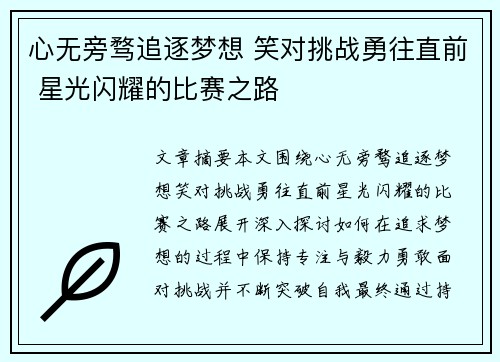 心无旁骛追逐梦想 笑对挑战勇往直前 星光闪耀的比赛之路