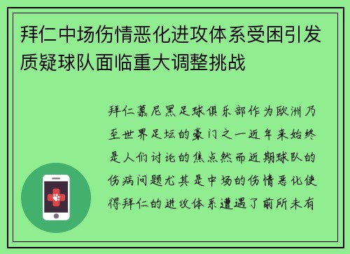 拜仁中场伤情恶化进攻体系受困引发质疑球队面临重大调整挑战