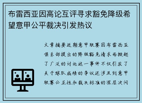 布雷西亚因高论互评寻求豁免降级希望意甲公平裁决引发热议