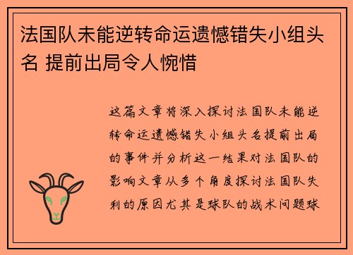法国队未能逆转命运遗憾错失小组头名 提前出局令人惋惜