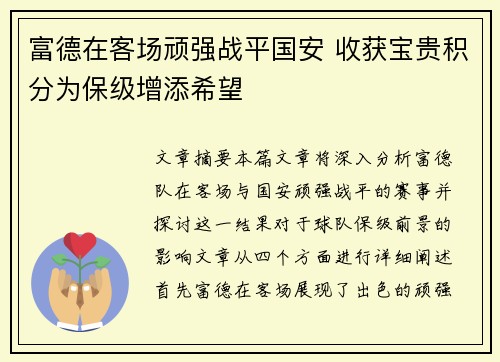 富德在客场顽强战平国安 收获宝贵积分为保级增添希望