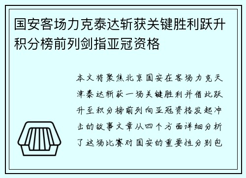 国安客场力克泰达斩获关键胜利跃升积分榜前列剑指亚冠资格