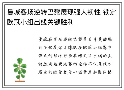曼城客场逆转巴黎展现强大韧性 锁定欧冠小组出线关键胜利