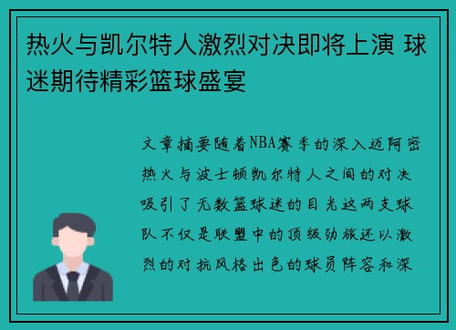 热火与凯尔特人激烈对决即将上演 球迷期待精彩篮球盛宴