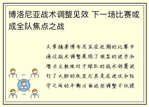 博洛尼亚战术调整见效 下一场比赛或成全队焦点之战