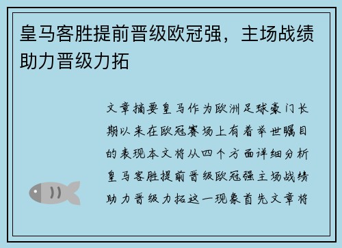 皇马客胜提前晋级欧冠强，主场战绩助力晋级力拓