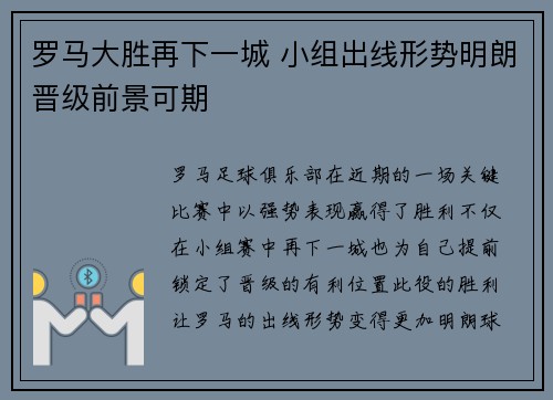罗马大胜再下一城 小组出线形势明朗晋级前景可期
