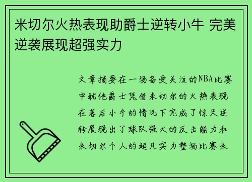 米切尔火热表现助爵士逆转小牛 完美逆袭展现超强实力