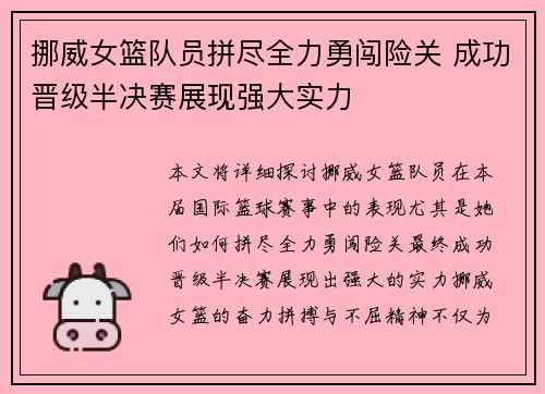 挪威女篮队员拼尽全力勇闯险关 成功晋级半决赛展现强大实力