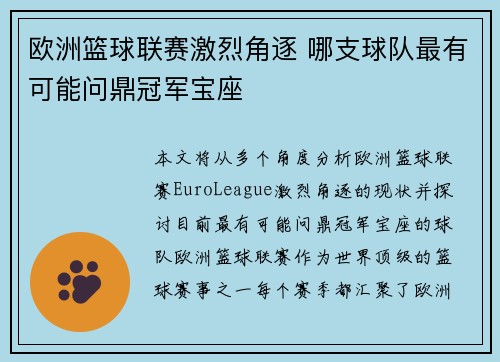 欧洲篮球联赛激烈角逐 哪支球队最有可能问鼎冠军宝座