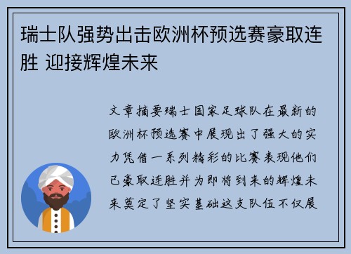 瑞士队强势出击欧洲杯预选赛豪取连胜 迎接辉煌未来