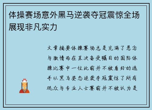 体操赛场意外黑马逆袭夺冠震惊全场展现非凡实力