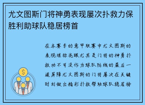 尤文图斯门将神勇表现屡次扑救力保胜利助球队稳居榜首