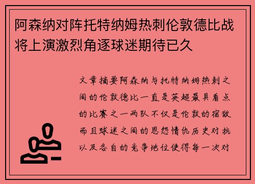 阿森纳对阵托特纳姆热刺伦敦德比战将上演激烈角逐球迷期待已久