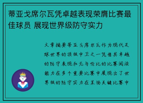 蒂亚戈席尔瓦凭卓越表现荣膺比赛最佳球员 展现世界级防守实力