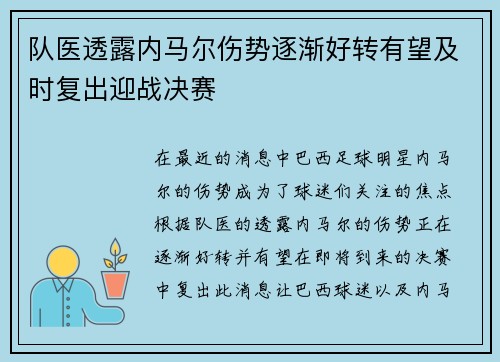 队医透露内马尔伤势逐渐好转有望及时复出迎战决赛