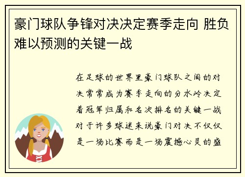 豪门球队争锋对决决定赛季走向 胜负难以预测的关键一战