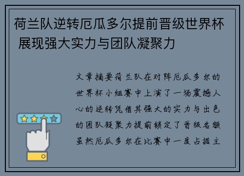 荷兰队逆转厄瓜多尔提前晋级世界杯 展现强大实力与团队凝聚力