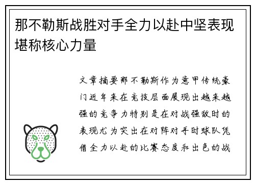那不勒斯战胜对手全力以赴中坚表现堪称核心力量