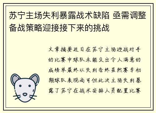 苏宁主场失利暴露战术缺陷 亟需调整备战策略迎接接下来的挑战