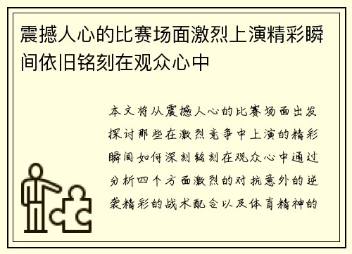 震撼人心的比赛场面激烈上演精彩瞬间依旧铭刻在观众心中