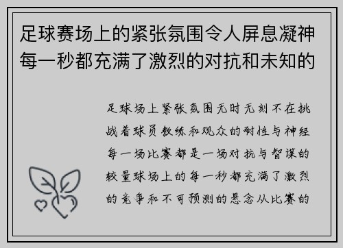 足球赛场上的紧张氛围令人屏息凝神每一秒都充满了激烈的对抗和未知的悬念