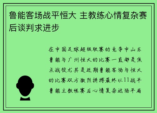 鲁能客场战平恒大 主教练心情复杂赛后谈判求进步