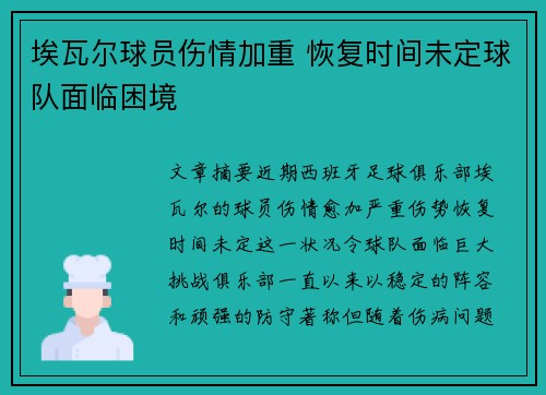 埃瓦尔球员伤情加重 恢复时间未定球队面临困境