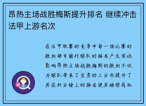 昂热主场战胜梅斯提升排名 继续冲击法甲上游名次