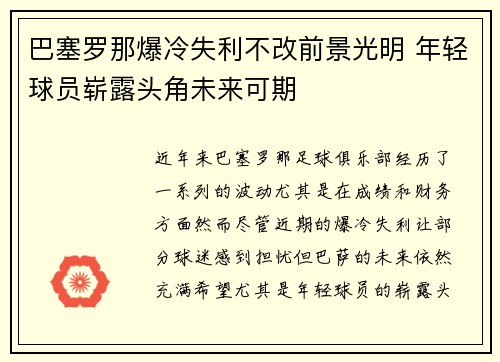 巴塞罗那爆冷失利不改前景光明 年轻球员崭露头角未来可期