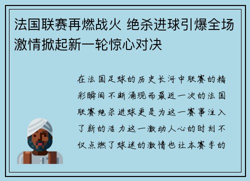 法国联赛再燃战火 绝杀进球引爆全场激情掀起新一轮惊心对决