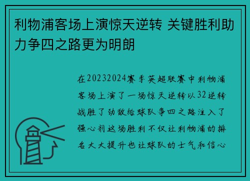 利物浦客场上演惊天逆转 关键胜利助力争四之路更为明朗