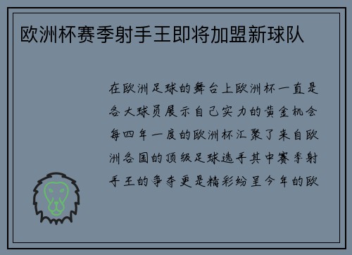 欧洲杯赛季射手王即将加盟新球队