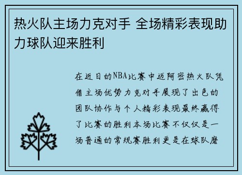 热火队主场力克对手 全场精彩表现助力球队迎来胜利