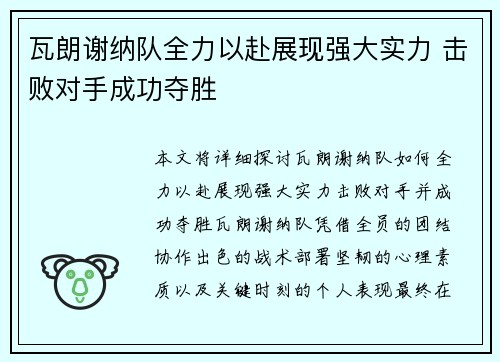 瓦朗谢纳队全力以赴展现强大实力 击败对手成功夺胜