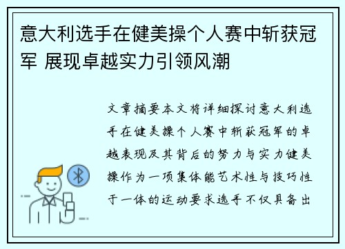 意大利选手在健美操个人赛中斩获冠军 展现卓越实力引领风潮