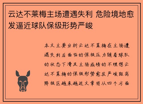 云达不莱梅主场遭遇失利 危险境地愈发逼近球队保级形势严峻