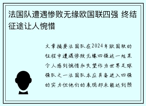 法国队遭遇惨败无缘欧国联四强 终结征途让人惋惜